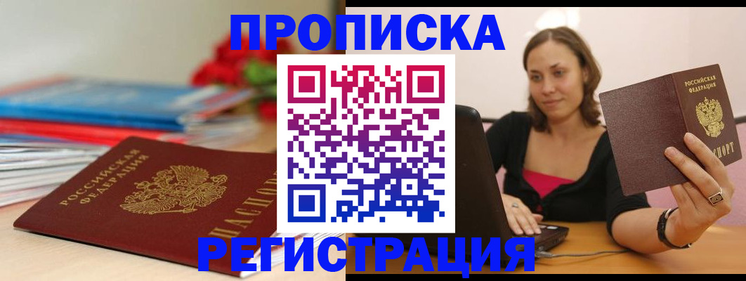 временная регистрация купить в Цимлянске